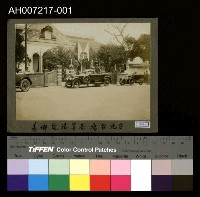 藏品(日本裕仁皇太子 (昭和天皇) 來台巡行照片)的圖片